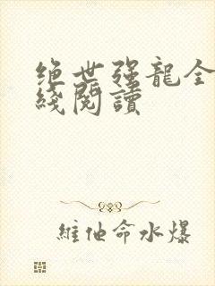 绝世强龙全文在线阅读封面