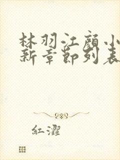 林羽江颜小说最新章节列表封面