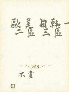 欧美 日韩一区 二区 三区