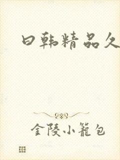 曰韩精品久久久