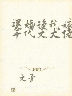 退婚后我嫁给了年代文大佬封面