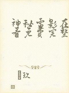 神秘电影在线观看免费完整版