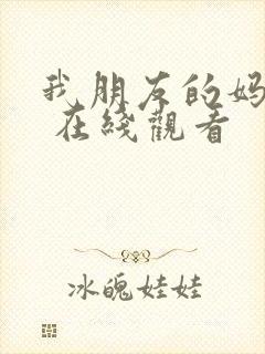 我朋友的妈妈们 在线观看