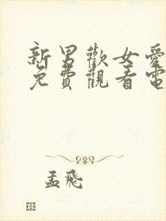 新男欢女爱全集免费观看电视剧大剧封面