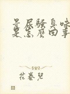 晨尿骚臭味很重是怎么回事