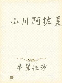 小川阿佐美番号