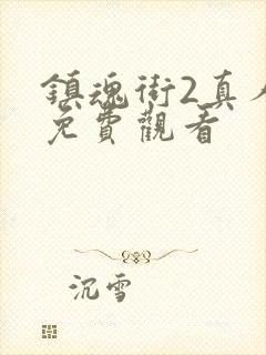 镇魂街2真人版免费观看封面