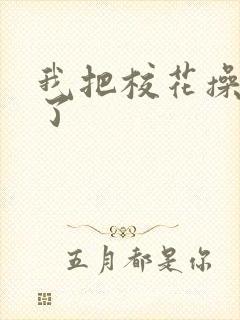 我把校花操高潮了封面