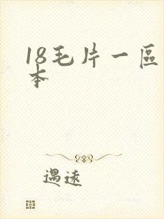 18毛片一区日本封面