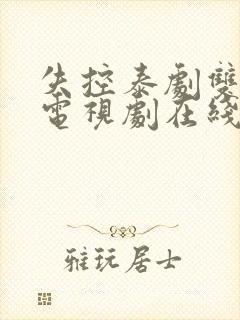 失控泰剧双女主电视剧在线观看封面