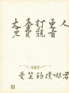 大奉打更人动漫免费观看封面