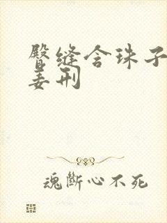 臀缝含珠子调教姜刑