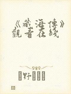 《藏海传》免费观看在线