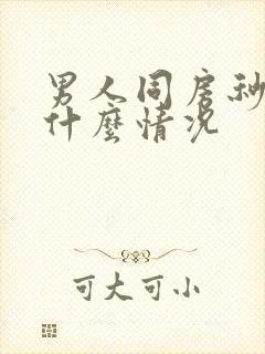 男人同房秒射是什么情况