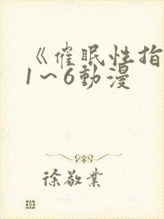 《催眠性指导》1～6动漫封面