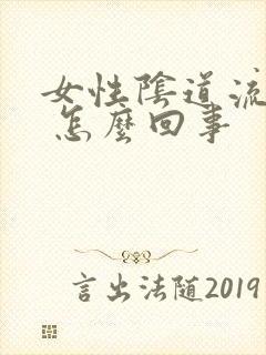 女性阴道流黄水 怎么回事