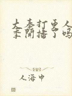 大奉打更人第二季开播了吗