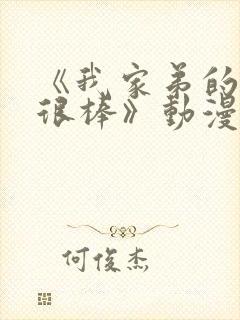 《我家弟的真的很棒》动漫在线观看