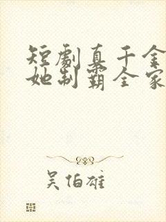 短剧真千金归来她制霸全家全集封面