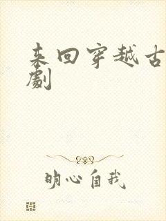 来回穿越古代短剧