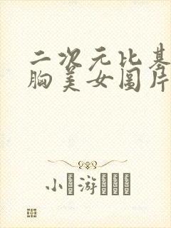 二次元比基尼大胸美女图片