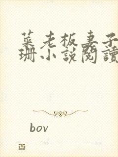 菜老板妻子李芷珊小说阅读