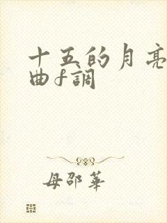 十五的月亮伴奏曲f调