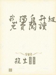 我独自升级漫画免费阅读