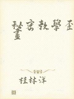 秘密教学歪歪漫画封面