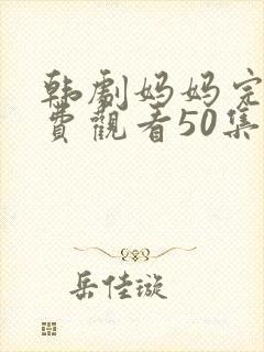 韩剧妈妈完整免费观看50集封面