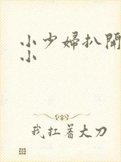 小少妇扒开粉嫩小