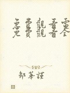 免费观看电视剧免费观看全集藏海传