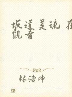 坂道美琉 在线观看