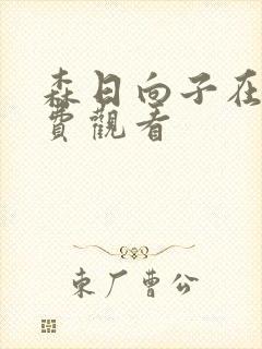 森日向子在线免费观看