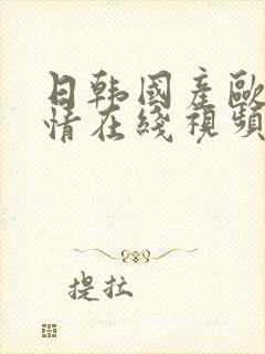 日韩国产欧美激情在线视频封面