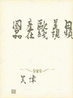 国产欧美日韩精品在线视频