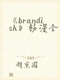 《brandish》动漫全集免费观看