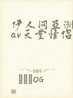 伊人网亚洲国产av天堂情侣