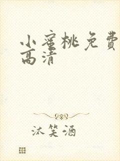 小蜜桃免费观看高清封面