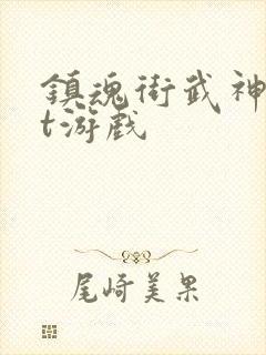 镇魂街武神躯bt游戏