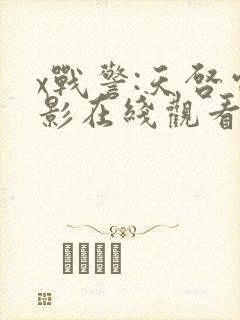 x战警:天启电影在线观看
