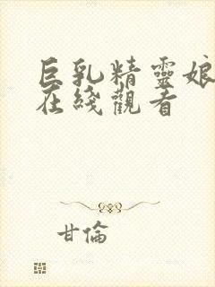 巨乳精灵娘催眠在线观看