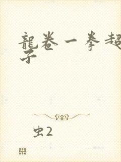 龙卷一拳超人本子