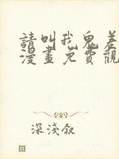 请叫我鬼差大人漫画免费观看封面