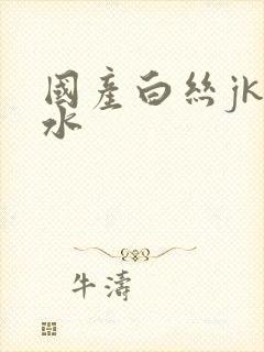 国产白丝jk喷水