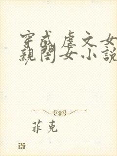 穿成虐文女主的亲闺女小说