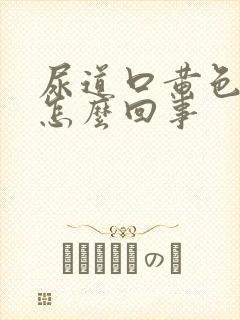 尿道口黄色液体怎么回事