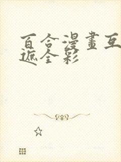 百合漫画互慰无遮全彩