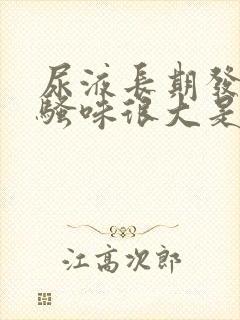 尿液长期发黄,骚味很大是怎么回事