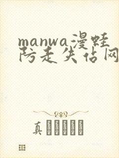 manwa漫蛙防走失站网站封面